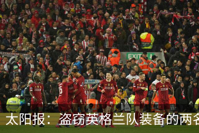太阳报：盗窃英格兰队装备的两名司机最高面临7年监禁